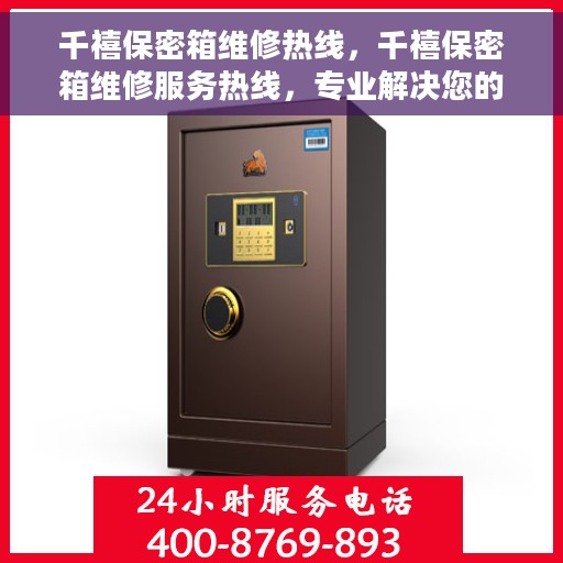 千禧保密箱维修热线，千禧保密箱维修服务热线，专业解决您的锁具问题