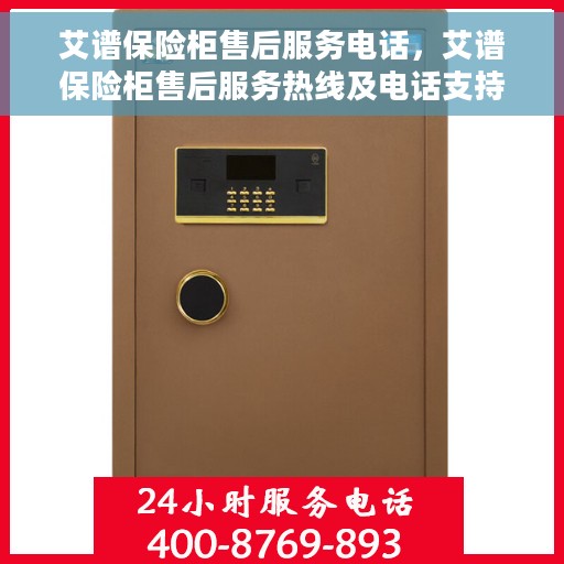 艾谱保险柜售后服务电话，艾谱保险柜售后服务热线及电话支持服务解析