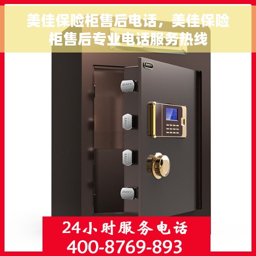 美佳保险柜售后电话，美佳保险柜售后专业电话服务热线