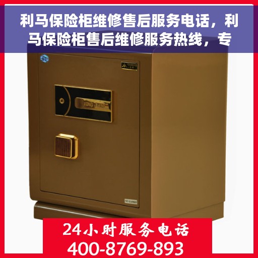 利马保险柜维修售后服务电话，利马保险柜售后维修服务热线，专业解决您的保险柜问题！