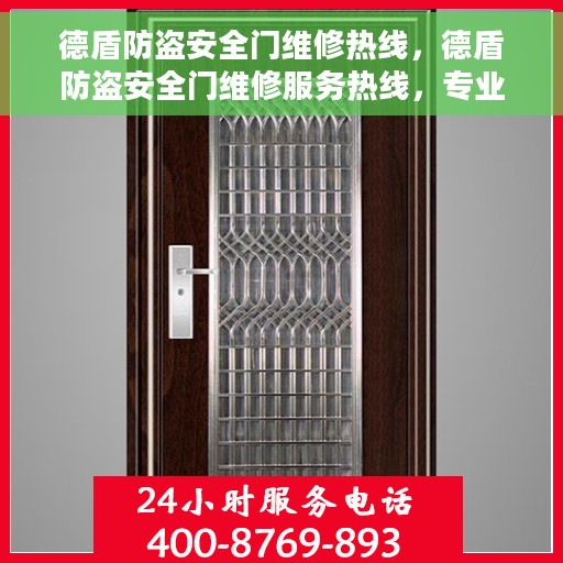 德盾防盗安全门维修热线，德盾防盗安全门维修服务热线，专业解决您的安全门问题