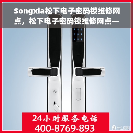 Songxia松下电子密码锁维修网点，松下电子密码锁维修网点——专业Songxia松下电子锁维修服务