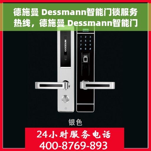 德施曼 Dessmann智能门锁服务热线，德施曼 Dessmann智能门锁服务热线，专业解锁智能安全之道