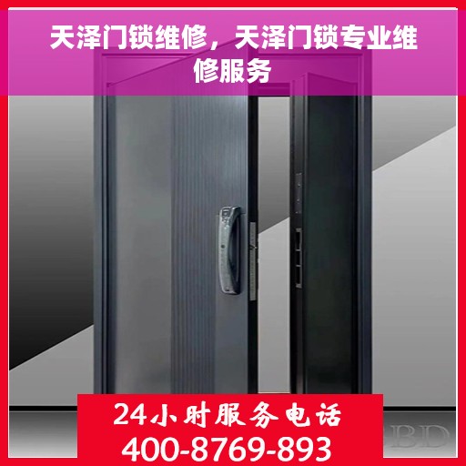 天泽门锁维修，天泽门锁专业维修服务