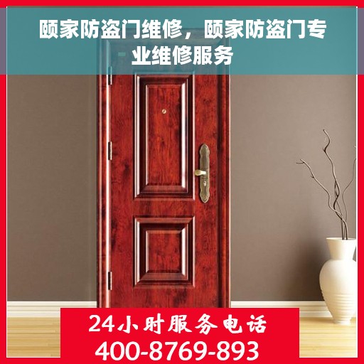 颐家防盗门维修，颐家防盗门专业维修服务