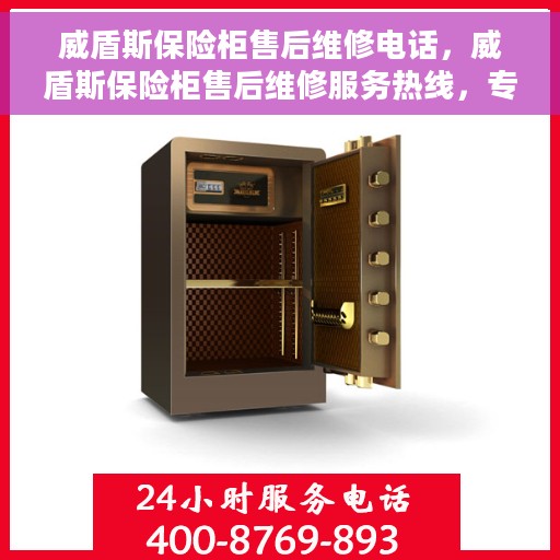 威盾斯保险柜售后维修电话，威盾斯保险柜售后维修服务热线，专业解决您的安全存储问题。