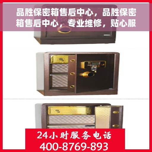 品胜保密箱售后中心,品胜保密箱售后中心,专业维修,贴心服务 品胜保密箱售后中心,品胜保密箱售后中心,专业维修,贴心服务