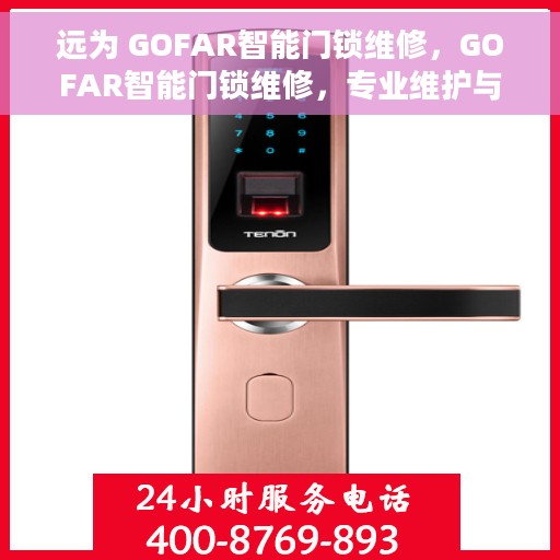 远为 GOFAR智能门锁维修，GOFAR智能门锁维修，专业维护与升级解决方案