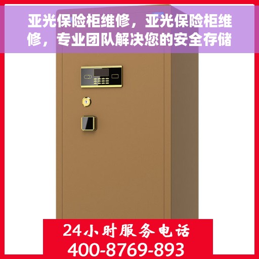 亚光保险柜维修，亚光保险柜维修，专业团队解决您的安全存储问题