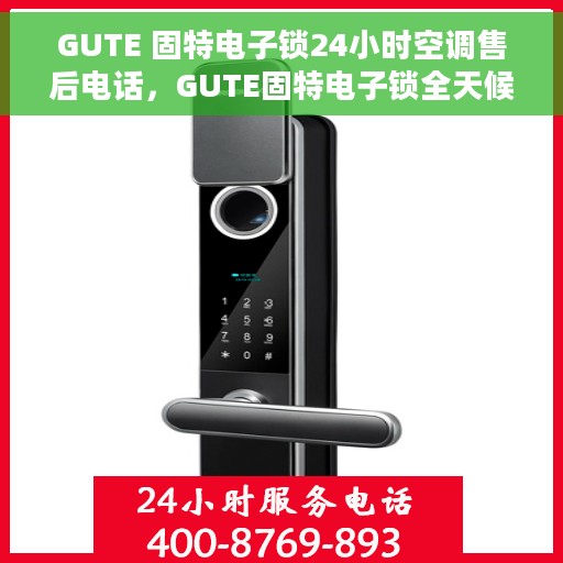 GUTE 固特电子锁24小时空调售后电话，GUTE固特电子锁全天候空调售后服务热线