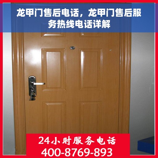 龙甲门售后电话，龙甲门售后服务热线电话详解