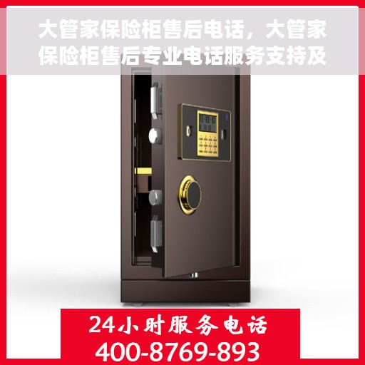 大管家保险柜售后电话，大管家保险柜售后专业电话服务支持及解决方案