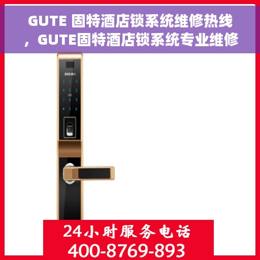 GUTE 固特酒店锁系统维修热线，GUTE固特酒店锁系统专业维修服务热线
