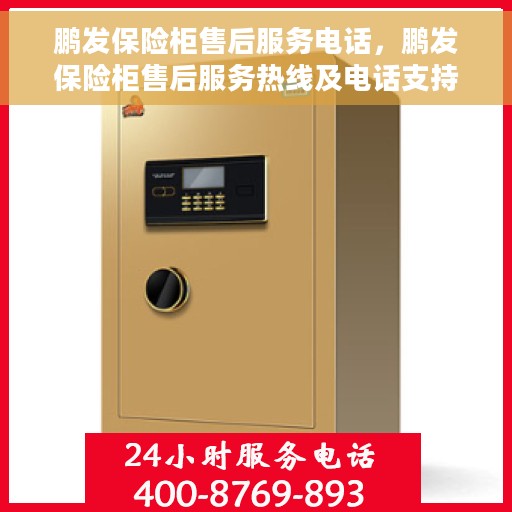 鹏发保险柜售后服务电话，鹏发保险柜售后服务热线及电话支持指南