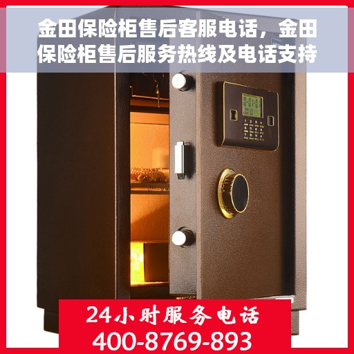 金田保险柜售后客服电话，金田保险柜售后服务热线及电话支持指南