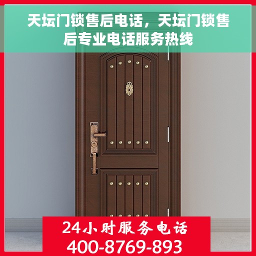 天坛门锁售后电话，天坛门锁售后专业电话服务热线