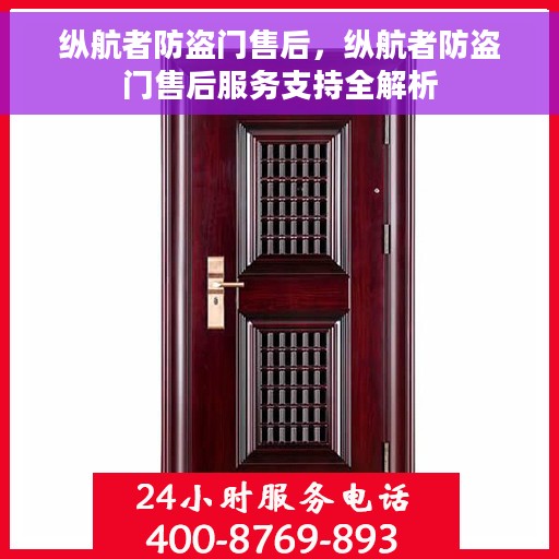 纵航者防盗门售后，纵航者防盗门售后服务支持全解析