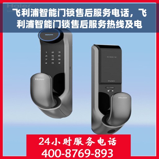 飞利浦智能门锁售后服务电话，飞利浦智能门锁售后服务热线及电话支持指南