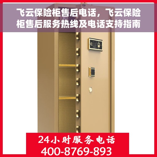 飞云保险柜售后电话，飞云保险柜售后服务热线及电话支持指南