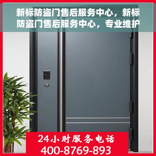 新标防盗门售后服务中心，新标防盗门售后服务中心，专业维护，贴心服务