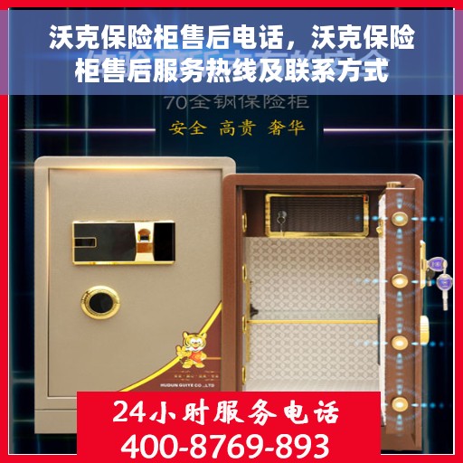 沃克保险柜售后电话，沃克保险柜售后服务热线及联系方式