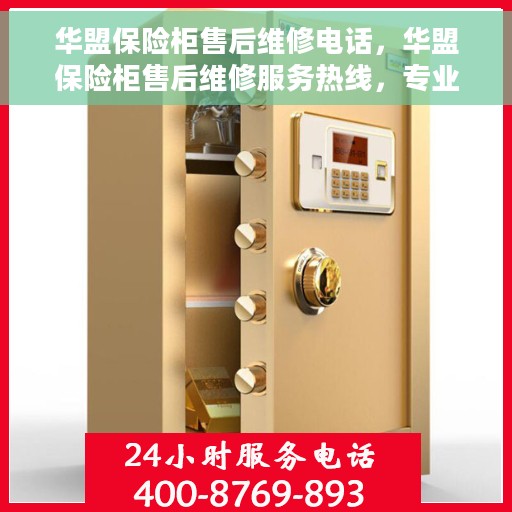 华盟保险柜售后维修电话，华盟保险柜售后维修服务热线，专业解决您的安全存储问题。