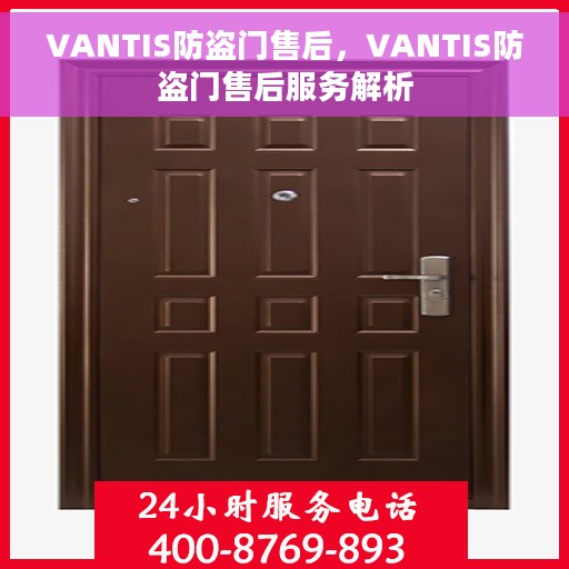 VANTIS防盗门售后，VANTIS防盗门售后服务解析