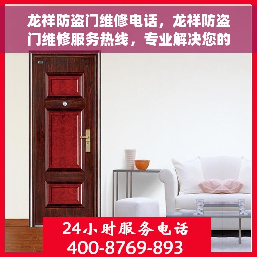 龙祥防盗门维修电话，龙祥防盗门维修服务热线，专业解决您的安全门问题！