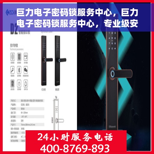 巨力电子密码锁服务中心，巨力电子密码锁服务中心，专业级安全保护，为您的安全保驾护航