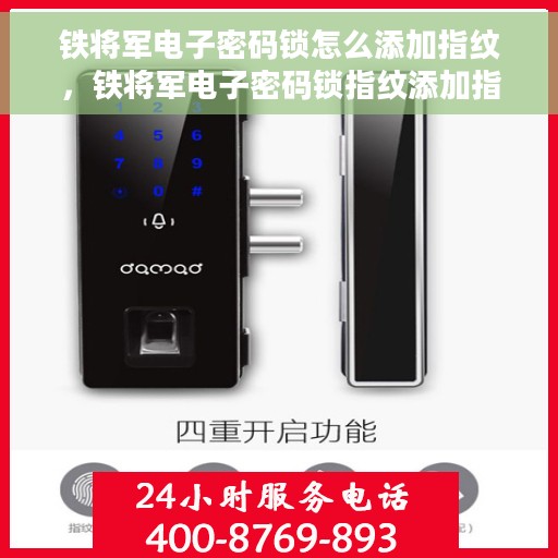 铁将军电子密码锁怎么添加指纹，铁将军电子密码锁指纹添加指南，轻松掌握添加指纹的方法