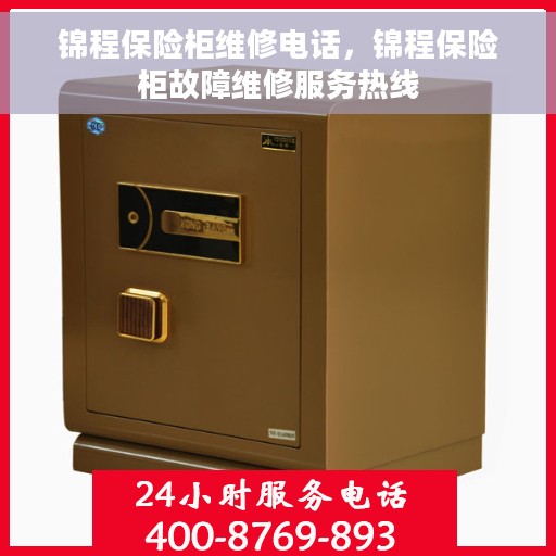 锦程保险柜维修电话，锦程保险柜故障维修服务热线