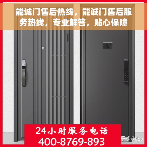 能诚门售后热线，能诚门售后服务热线，专业解答，贴心保障