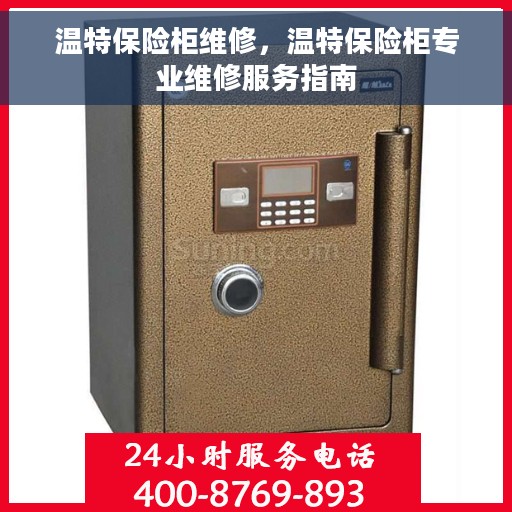 温特保险柜维修，温特保险柜专业维修服务指南