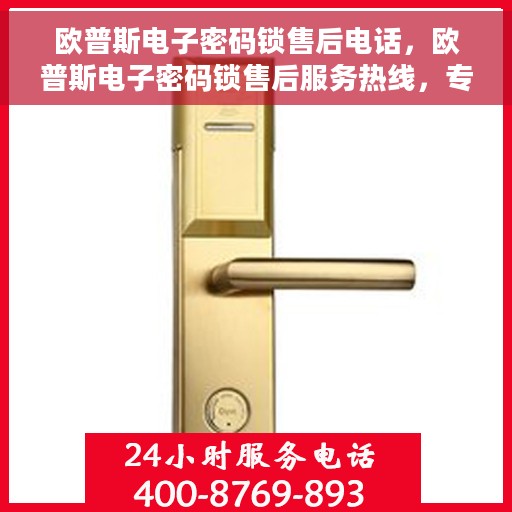 欧普斯电子密码锁售后电话，欧普斯电子密码锁售后服务热线，专业解答与技术支持