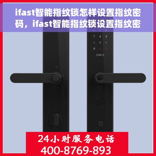ifast智能指纹锁怎样设置指纹密码，ifast智能指纹锁设置指纹密码的详细步骤解析