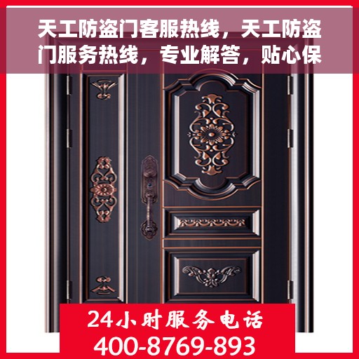天工防盗门客服热线，天工防盗门服务热线，专业解答，贴心保障安全之门