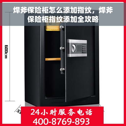 焊斧保险柜怎么添加指纹，焊斧保险柜指纹添加全攻略