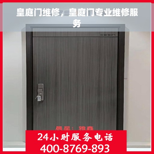 皇庭门维修，皇庭门专业维修服务