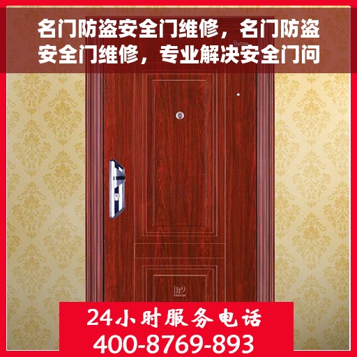 名门防盗安全门维修，名门防盗安全门维修，专业解决安全门问题