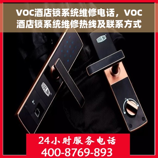 VOC酒店锁系统维修电话，VOC酒店锁系统维修热线及联系方式