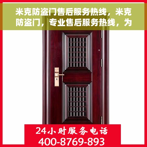 米克防盗门售后服务热线，米克防盗门，专业售后服务热线，为您的安全保驾护航！
