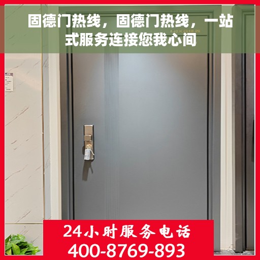 固德门热线，固德门热线，一站式服务连接您我心间