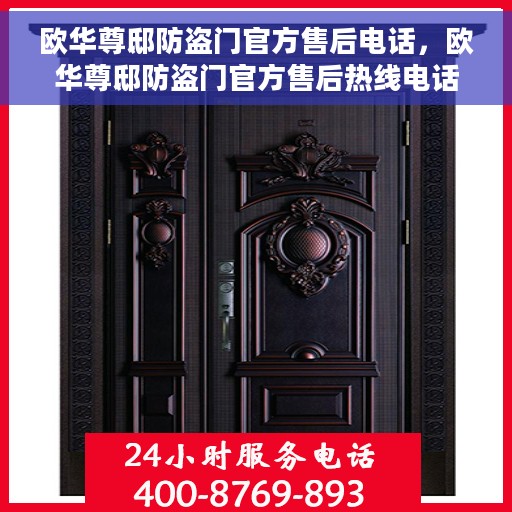 欧华尊邸防盗门官方售后电话，欧华尊邸防盗门官方售后热线电话及维修服务解析