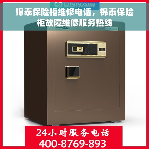锦泰保险柜维修电话，锦泰保险柜故障维修服务热线