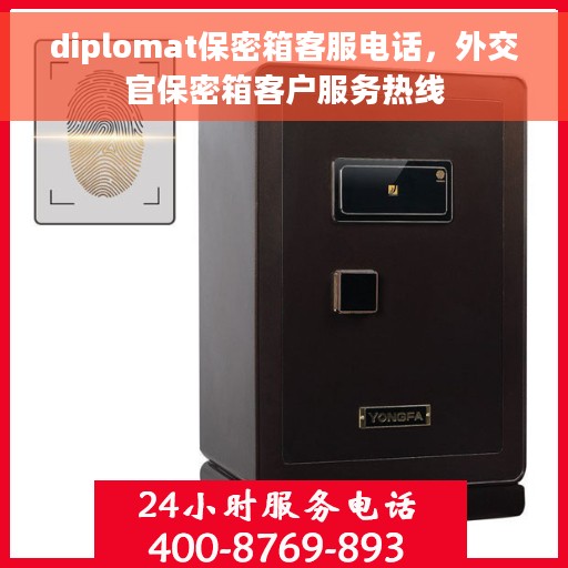 diplomat保密箱客服电话，外交官保密箱客户服务热线