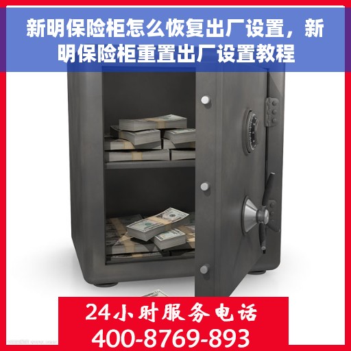 新明保险柜怎么恢复出厂设置，新明保险柜重置出厂设置教程