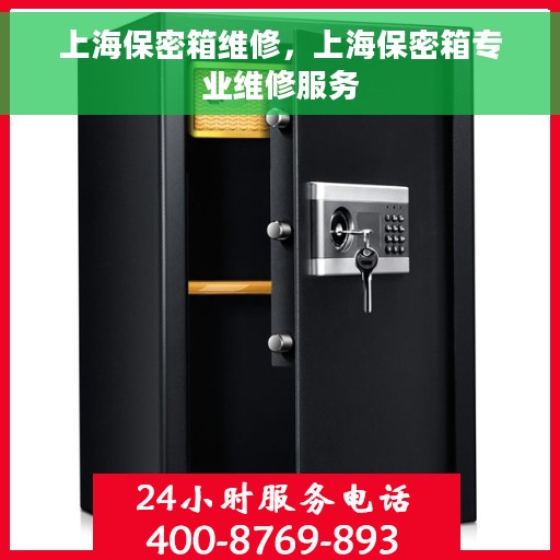 上海保密箱维修，上海保密箱专业维修服务