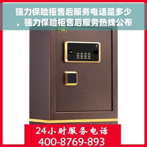 强力保险柜售后服务电话是多少，强力保险柜售后服务热线公布