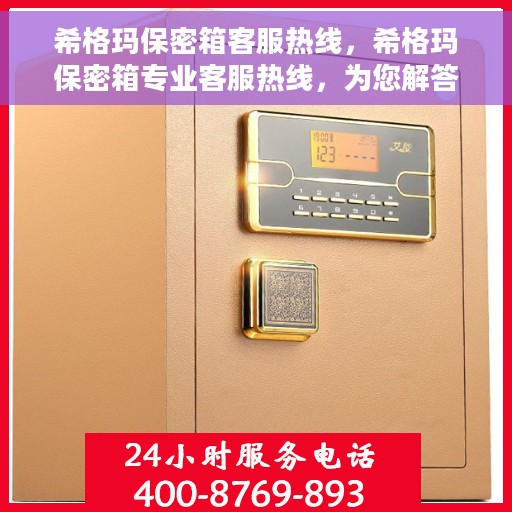 希格玛保密箱客服热线，希格玛保密箱专业客服热线，为您解答疑问，保障您的安全