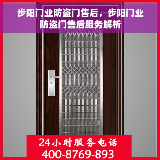 步阳门业防盗门售后，步阳门业防盗门售后服务解析